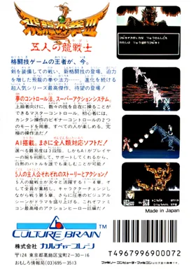 Hiryuu no Ken III - 5 Nin no Dragon (Japan) box cover back